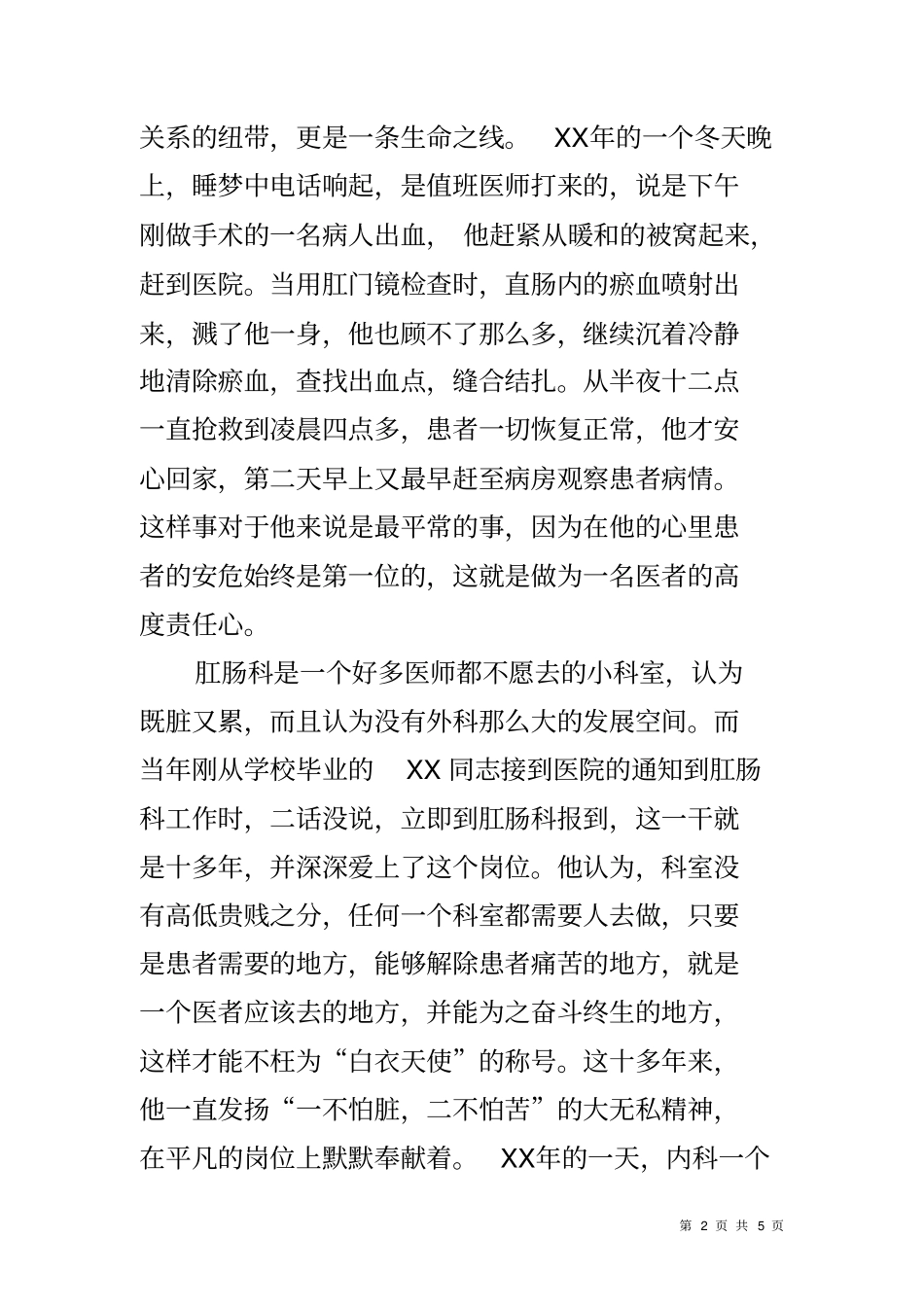 医院肛肠科主任群众路线先进事迹材料_第2页