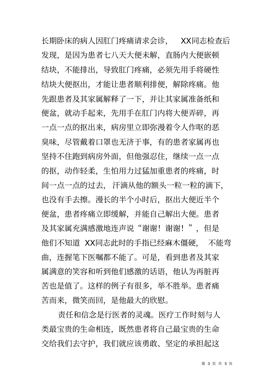 医院肛肠科主任群众路线先进事迹材料_第3页