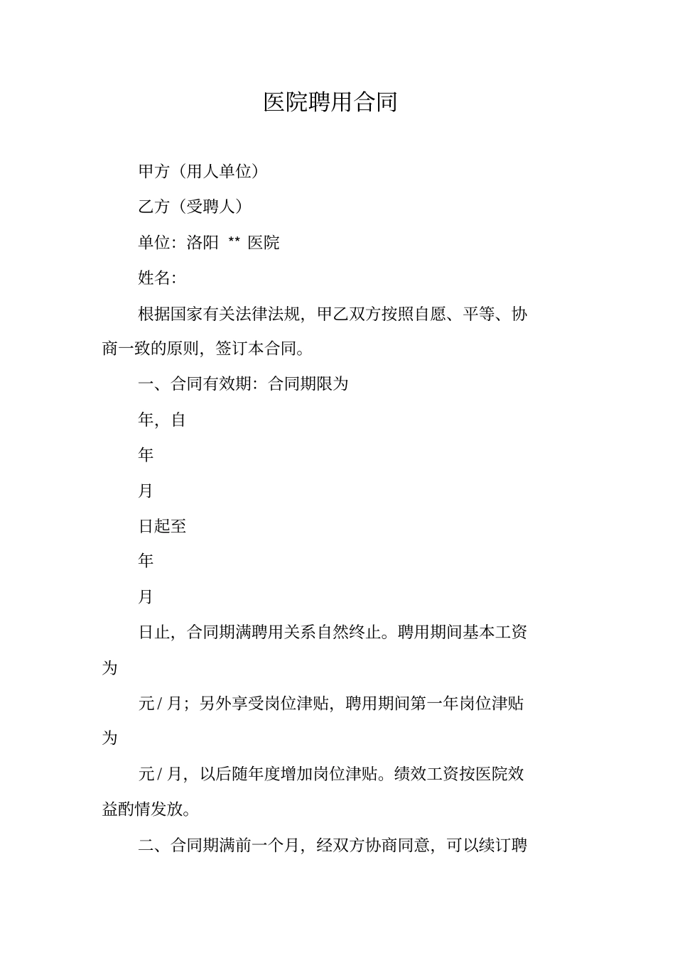 医院聘用合同_第1页