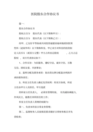 医院股东合作协议书