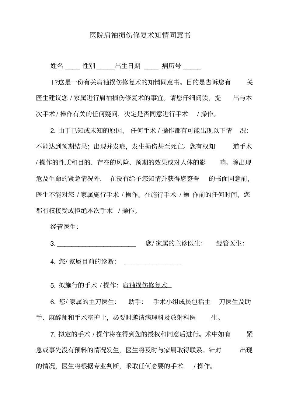 医院肩袖损伤修复术知情同意书_第1页