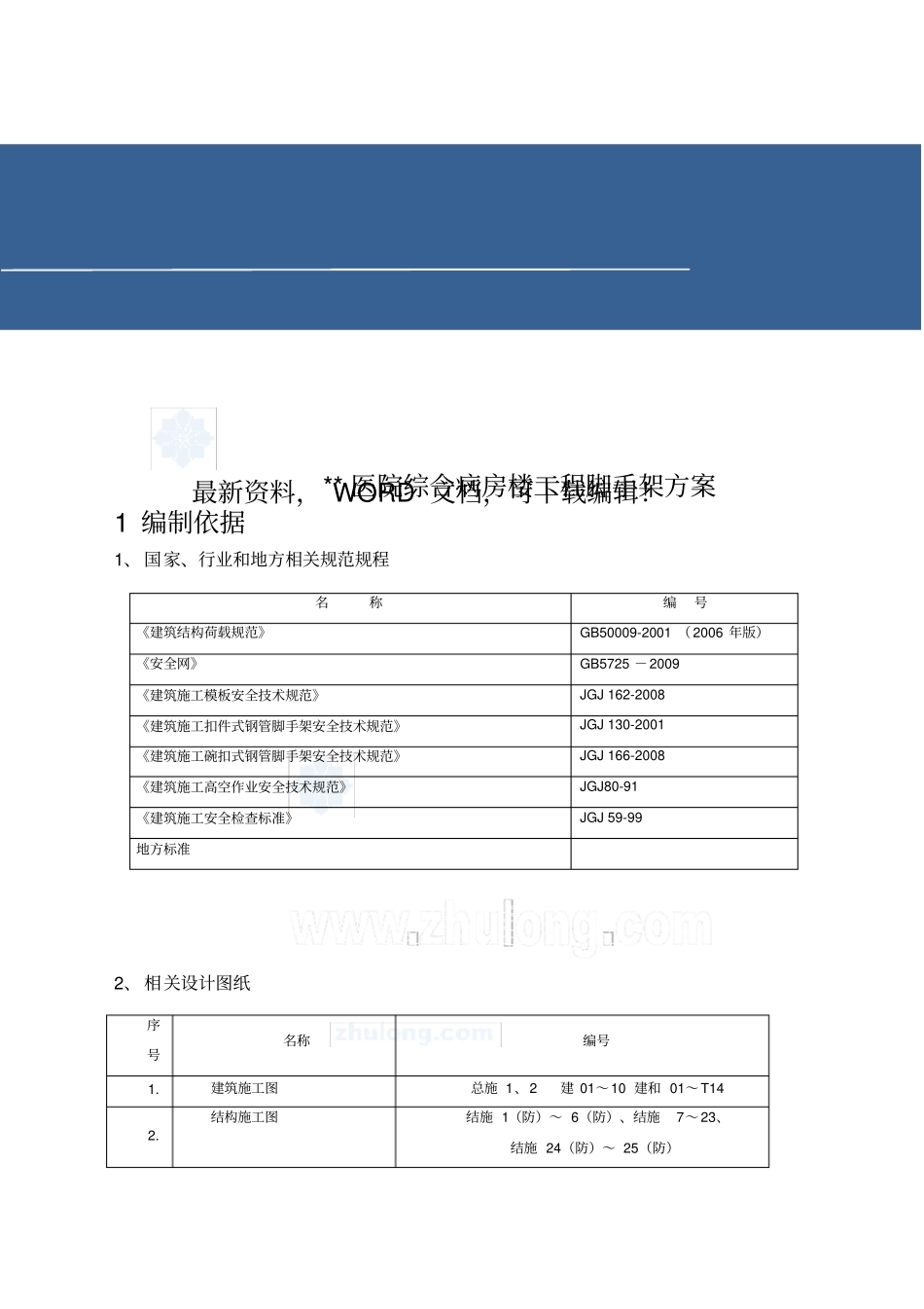 医院脚手架施工方案作业方案资料_第1页