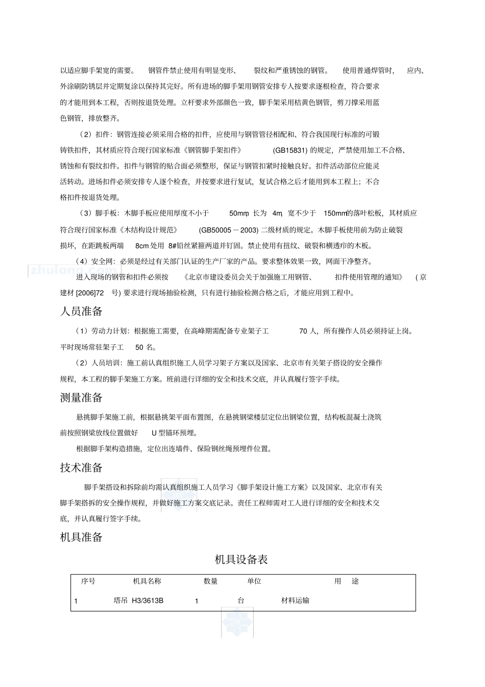 医院脚手架施工方案作业方案资料_第3页