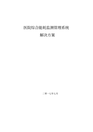 医院能耗监测系统技术方案