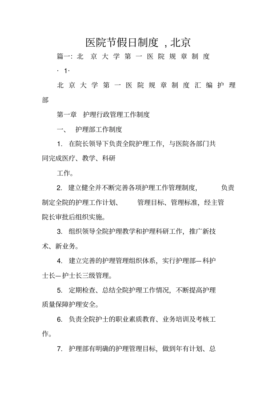 医院节假日制度,北京_第1页