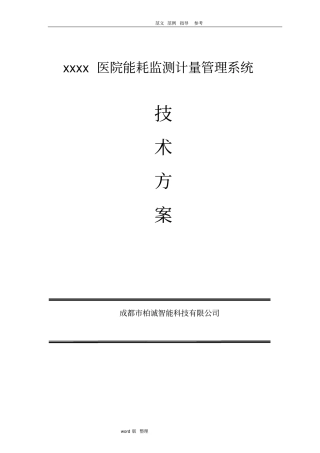 医院能耗监测系统技术设计方案