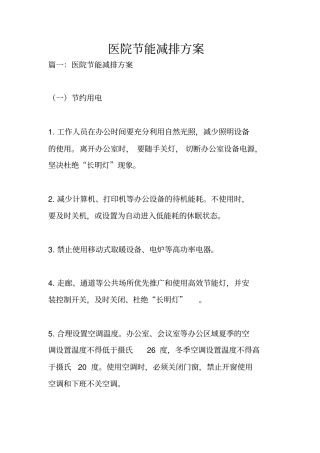 医院节能减排方案