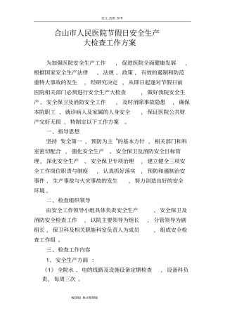医院节假日安全生产大检查工作实施方案