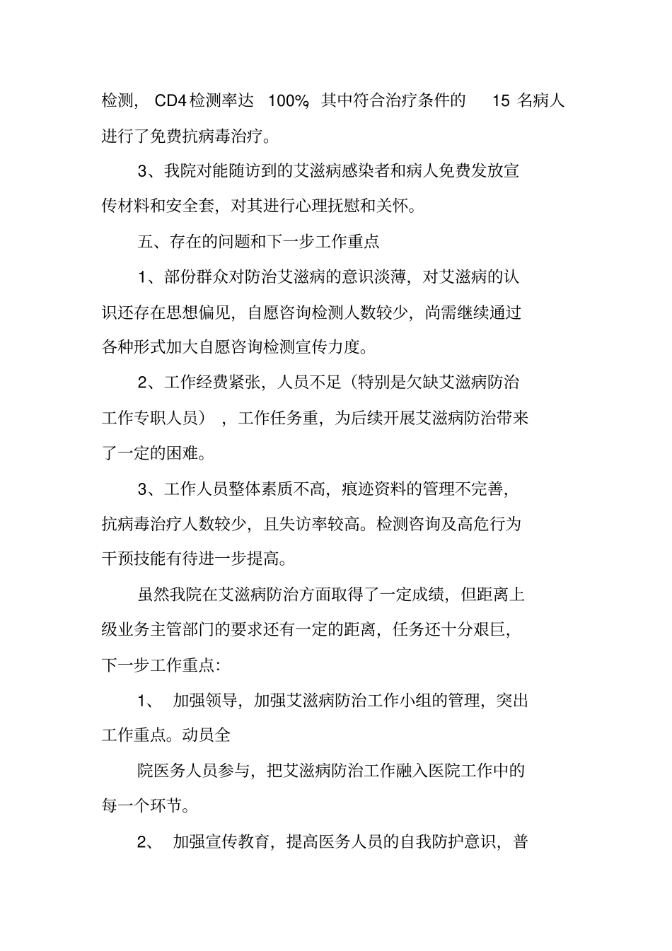 医院艾滋病防治工作总结_第3页