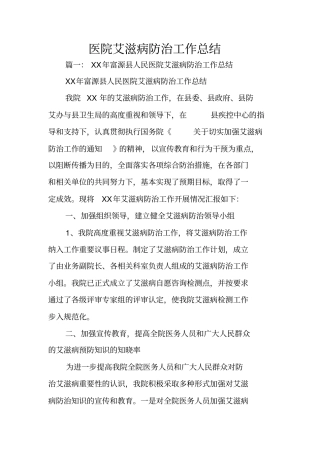 医院艾滋病防治工作总结