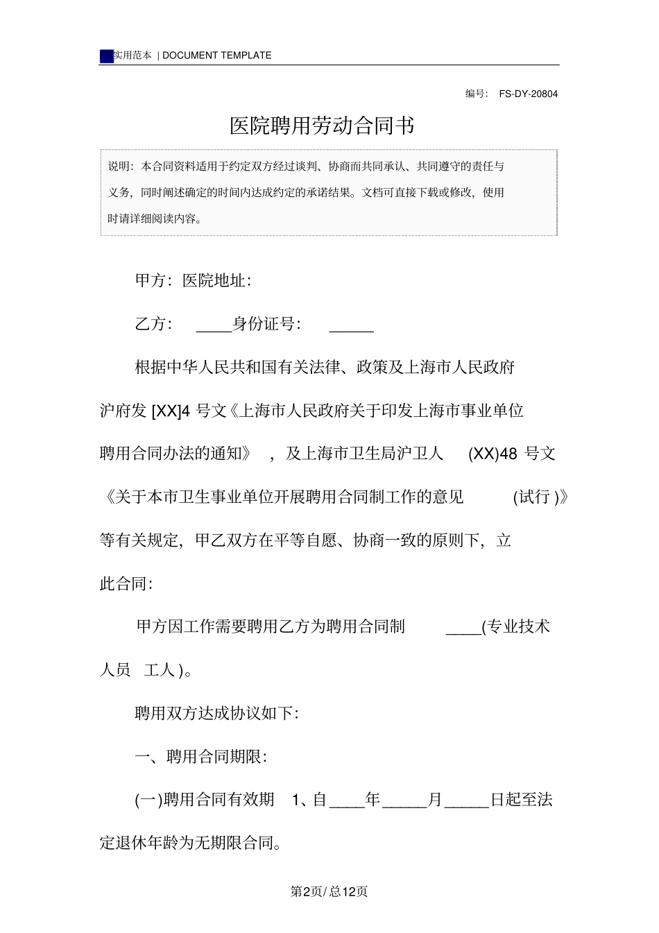 医院聘用劳动合同书标准版_第2页