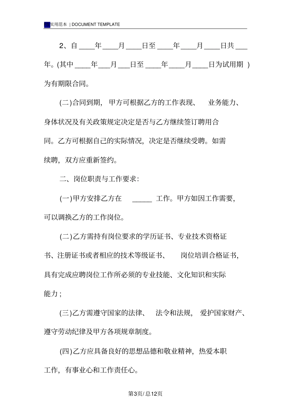 医院聘用劳动合同书标准版_第3页