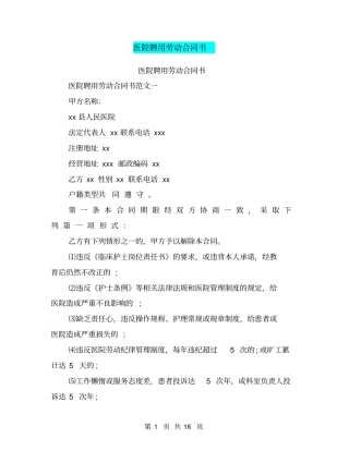 医院聘用劳动合同书