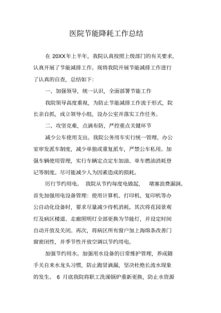 医院节能降耗工作总结