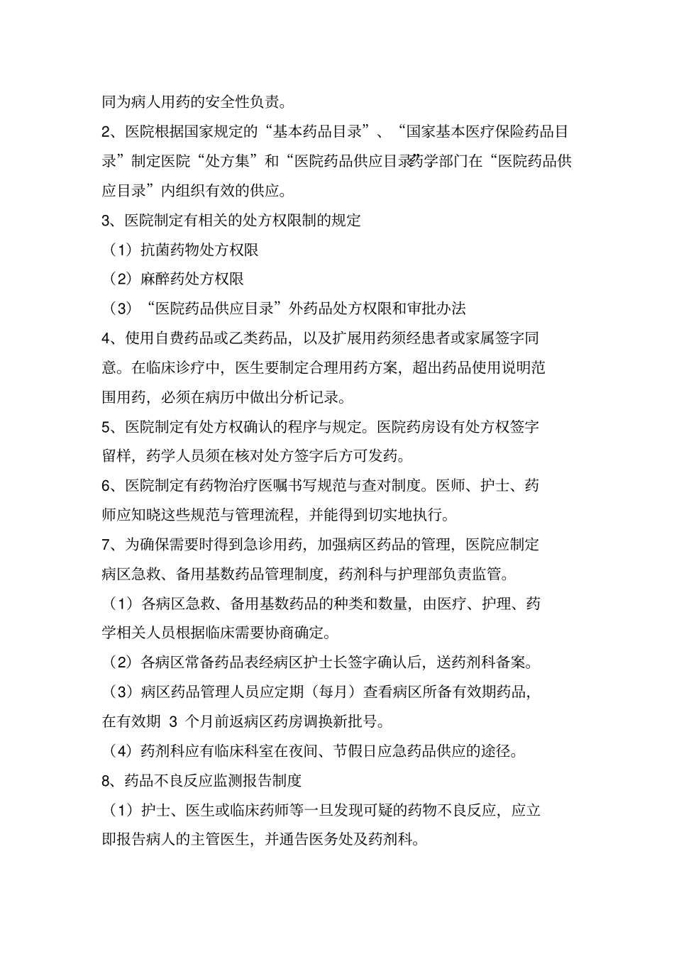 医院药事管理制度_第2页