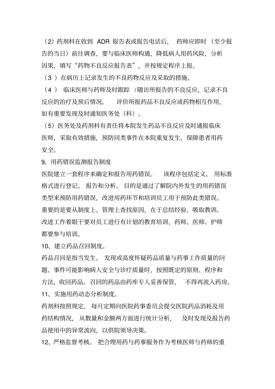 医院药事管理制度_第3页