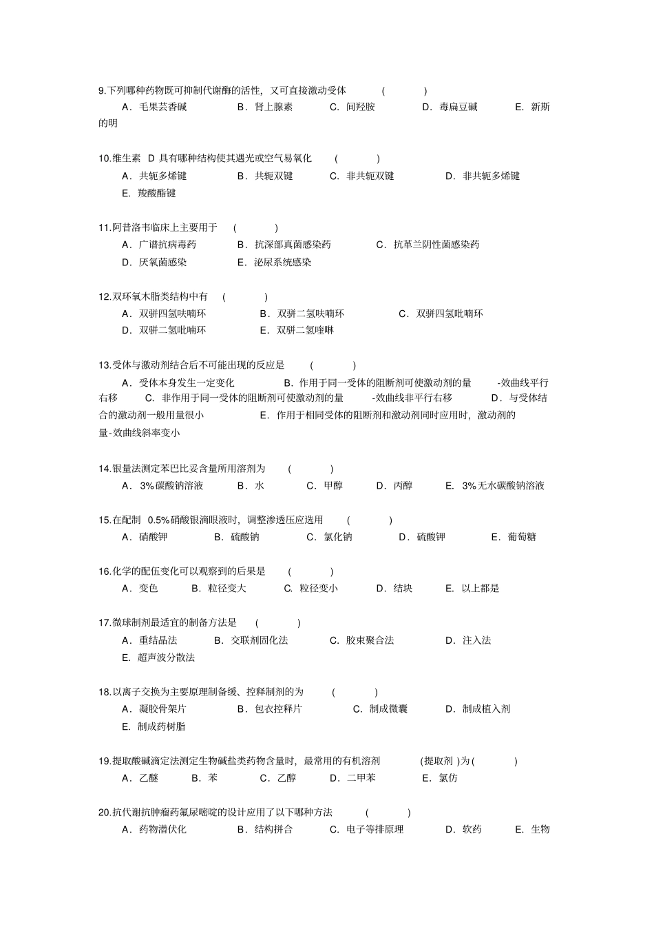 医院药剂人员三基考试复习_第2页