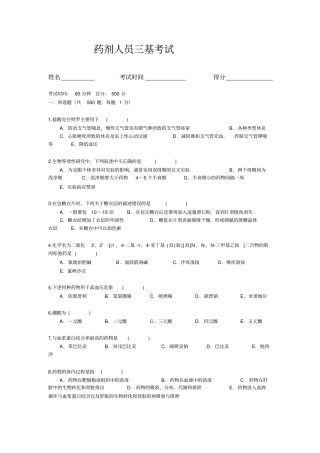 医院药剂人员三基考试复习