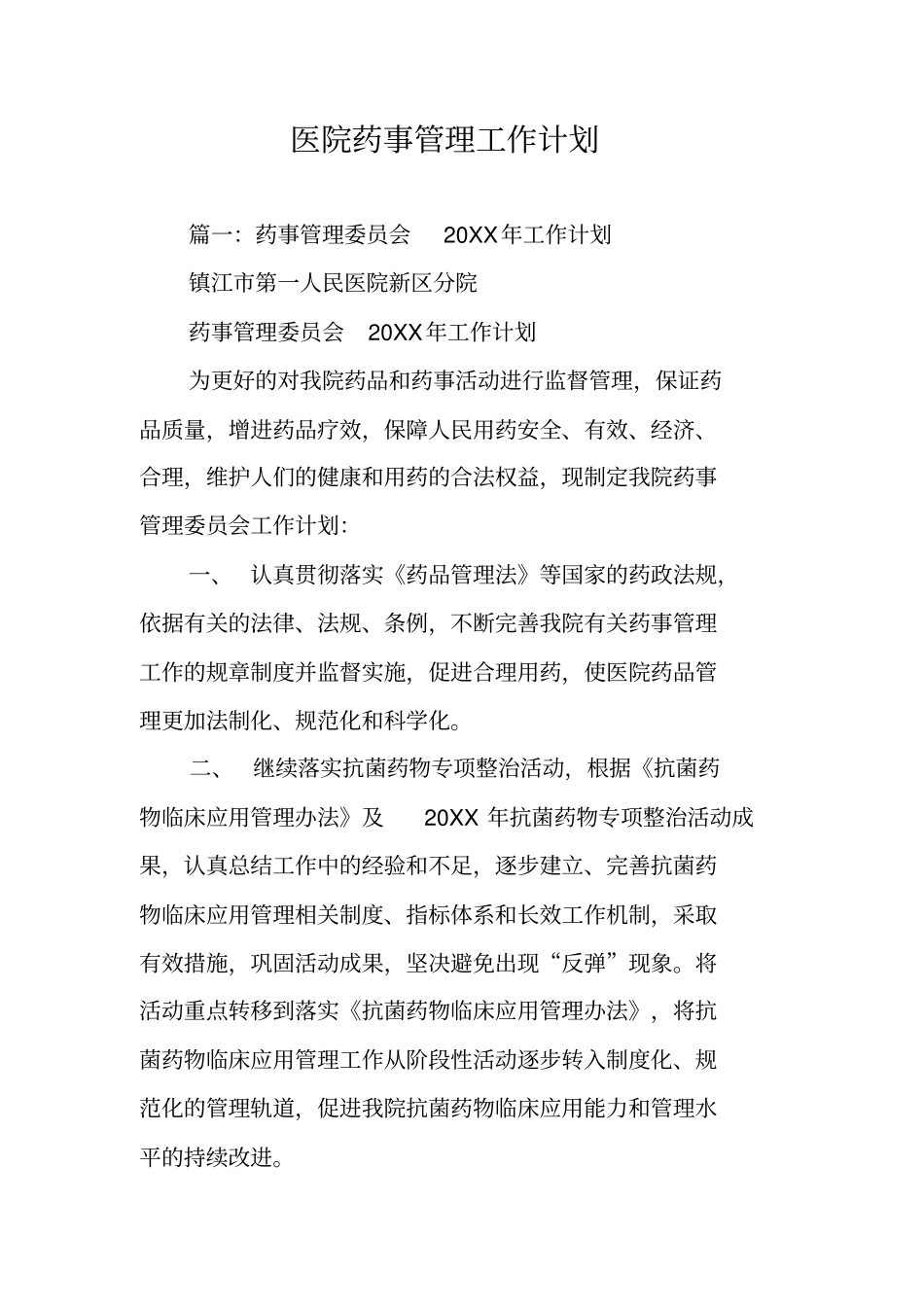 医院药事管理工作计划_第1页