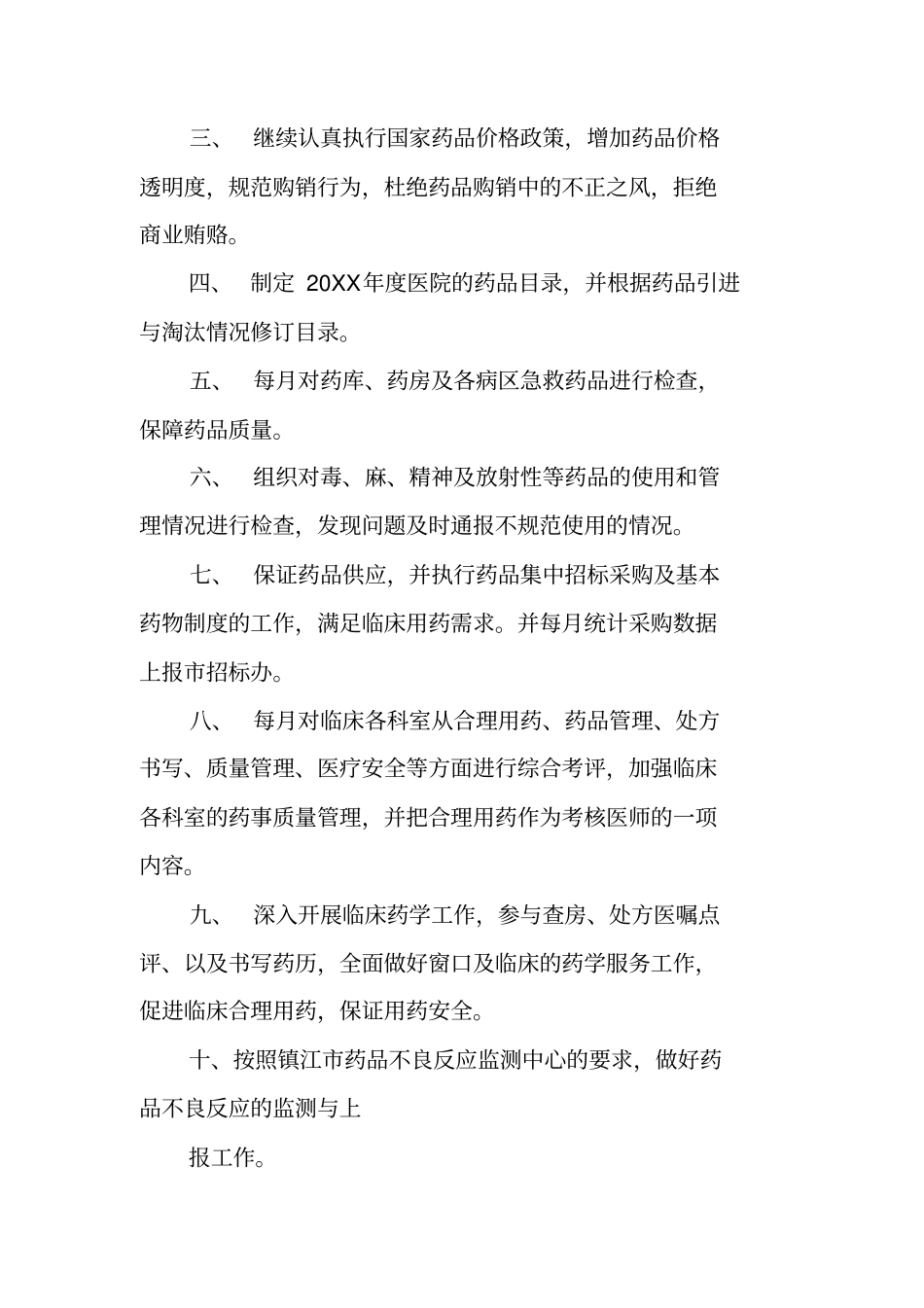 医院药事管理工作计划_第2页