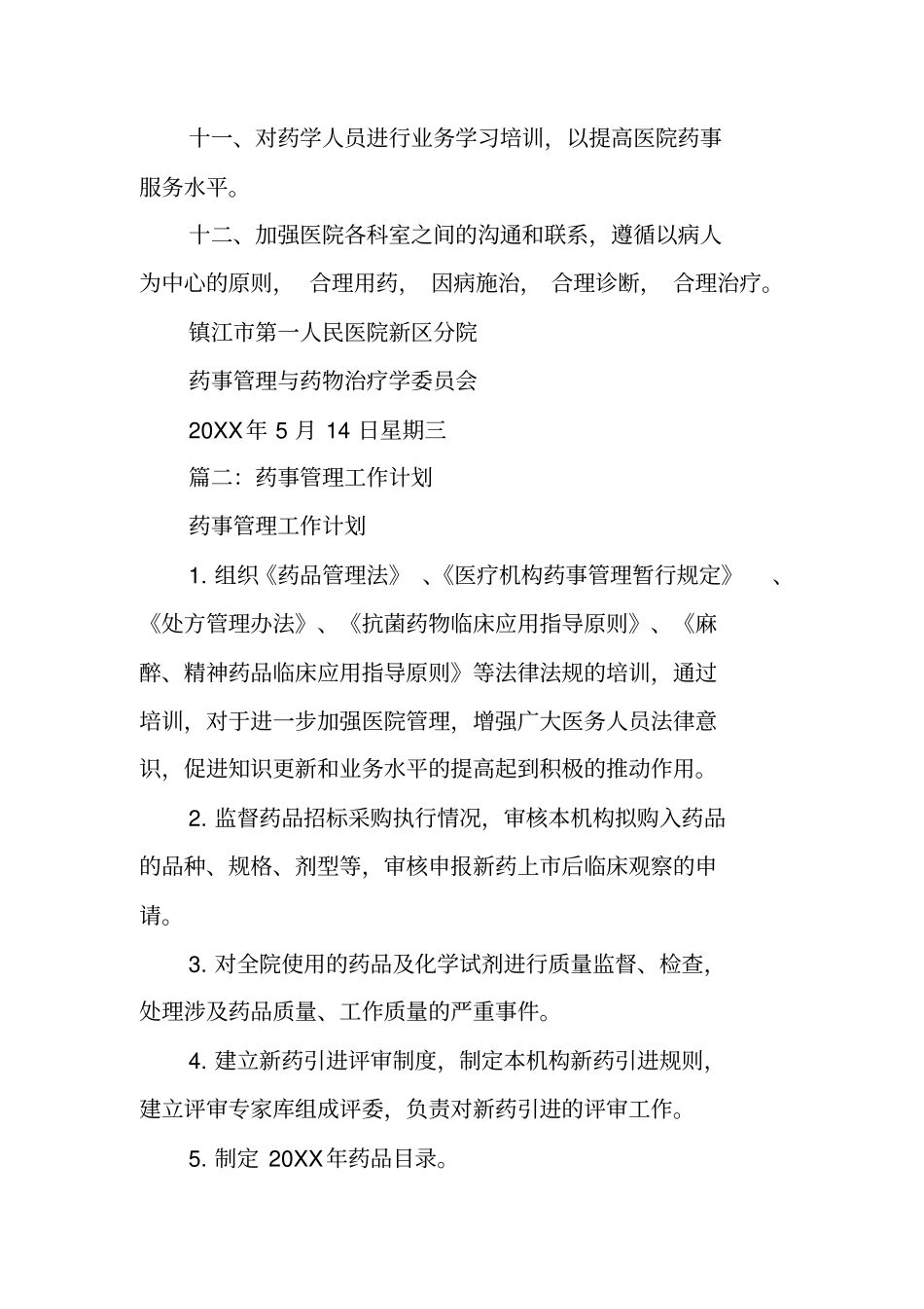 医院药事管理工作计划_第3页