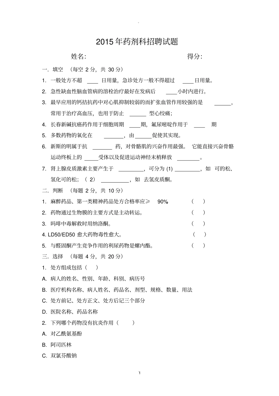 医院药剂科招聘试题及答案96617_第1页