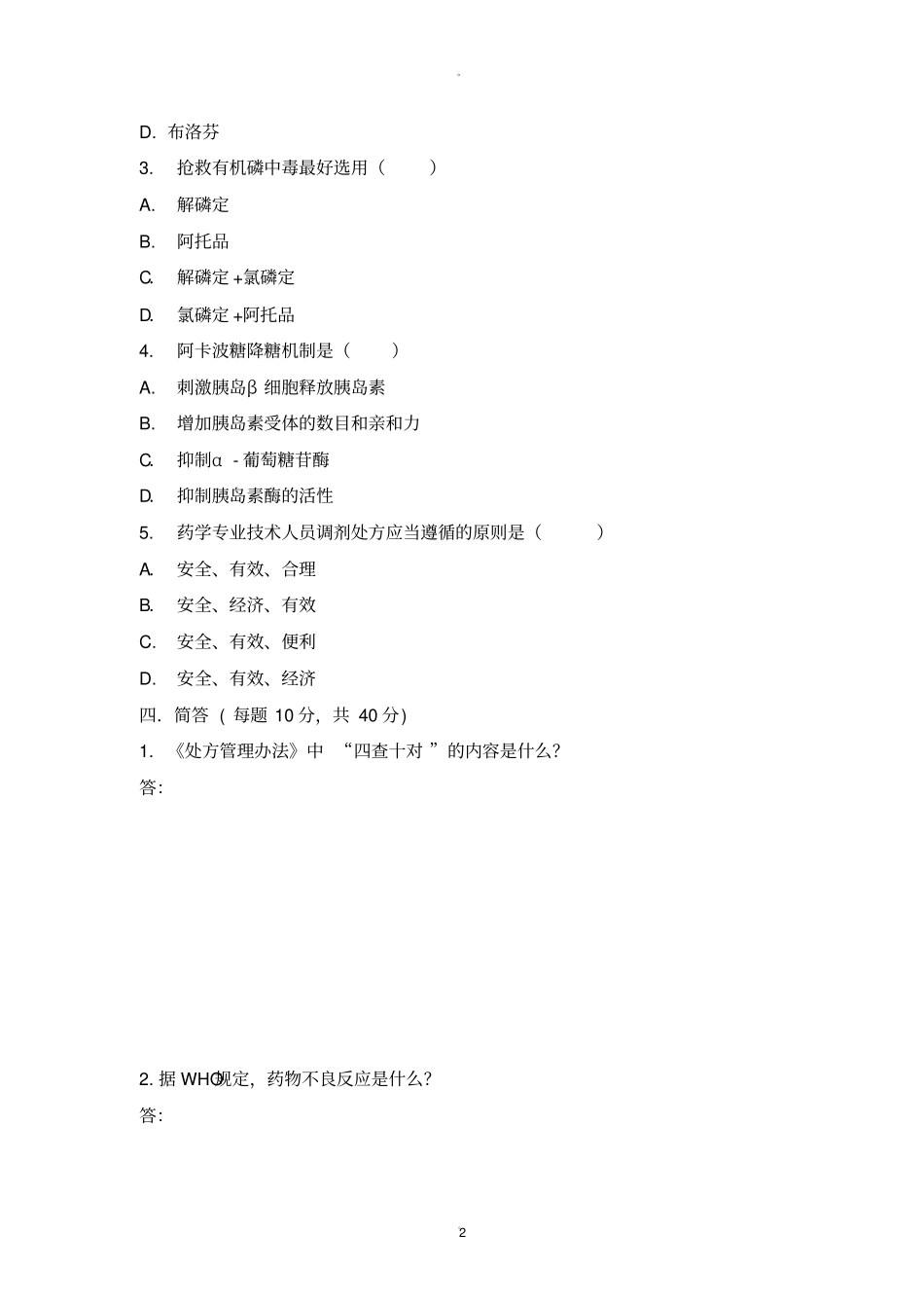 医院药剂科招聘试题及答案96617_第2页