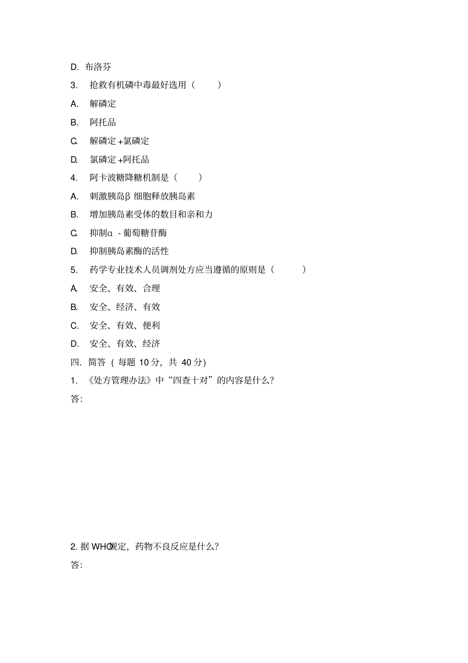医院药剂科招聘试题_第2页