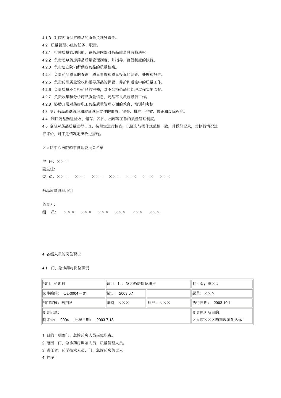 医院药剂规范化管理文件大全_第3页
