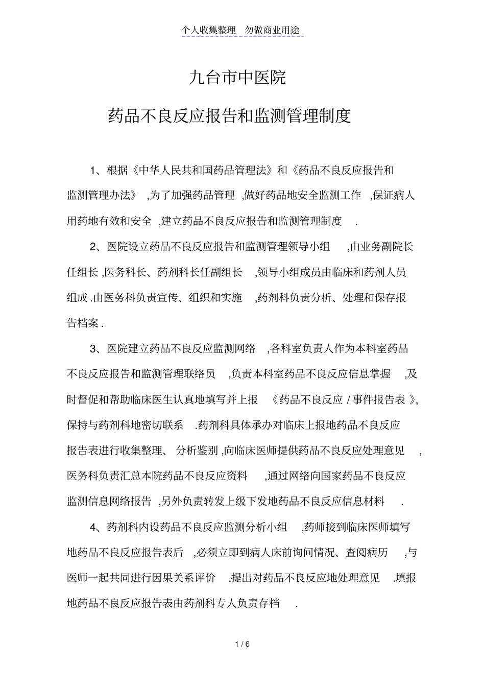 医院药品不良反应报告和监测管理制度78485_第1页