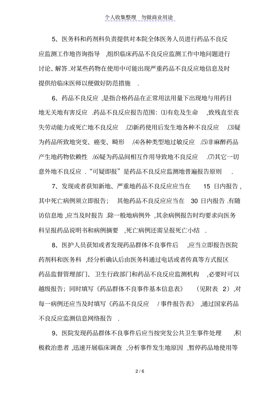 医院药品不良反应报告和监测管理制度78485_第2页