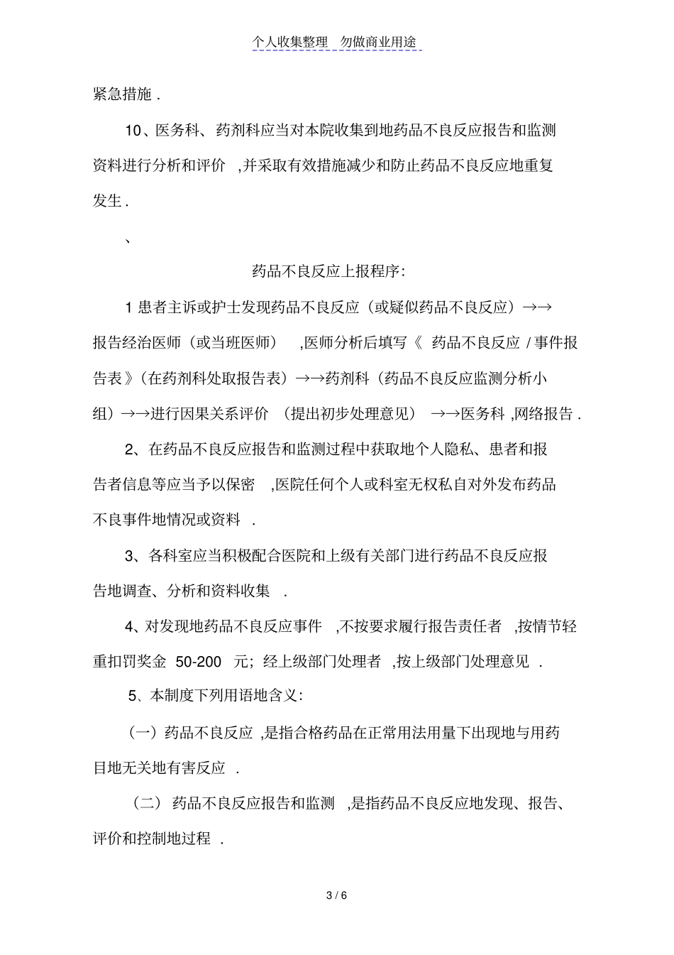 医院药品不良反应报告和监测管理制度78485_第3页