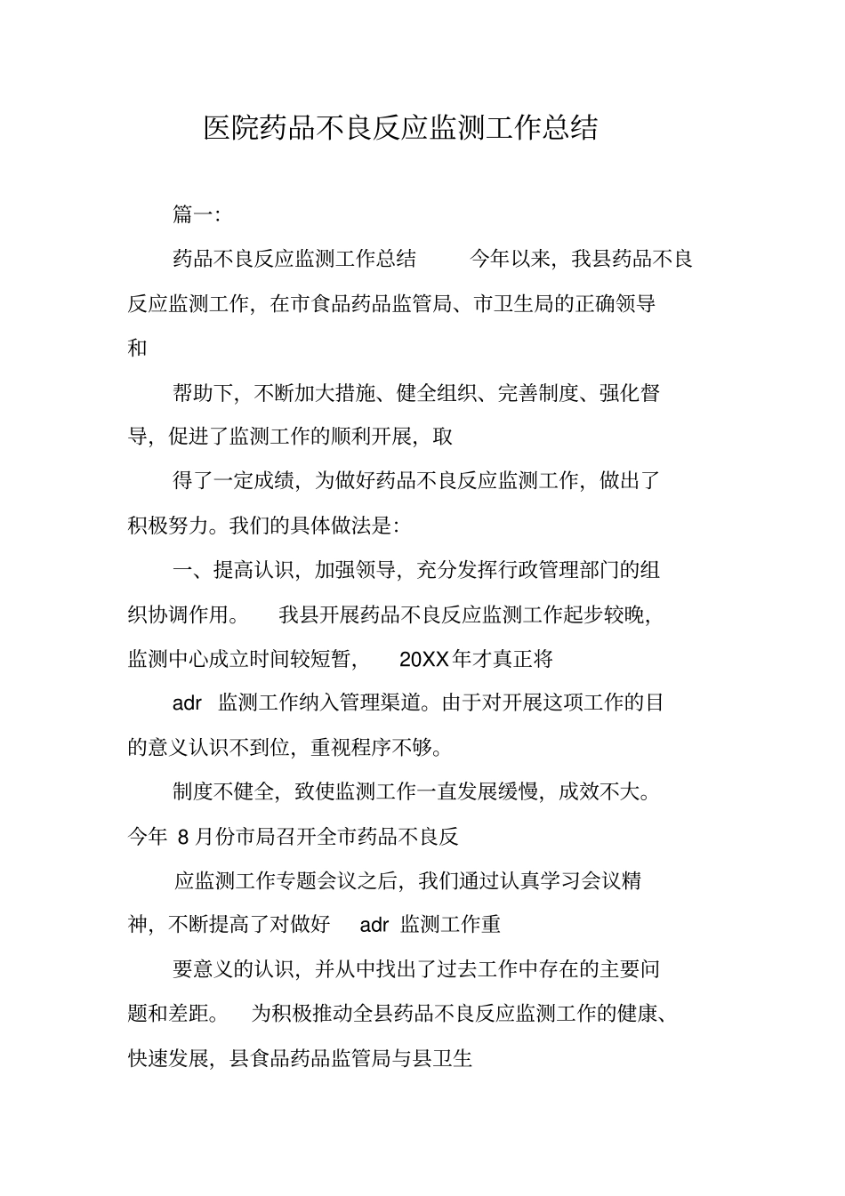 医院药品不良反应监测工作总结_第1页