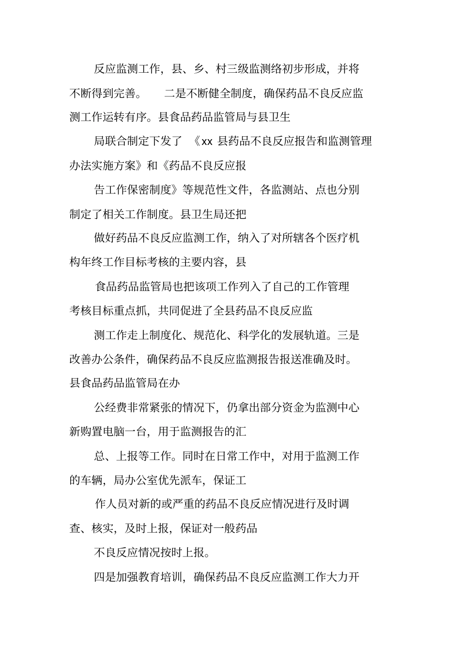 医院药品不良反应监测工作总结_第3页