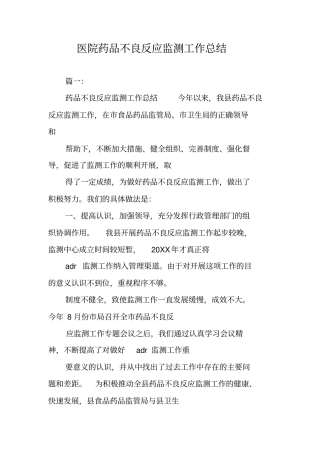 医院药品不良反应监测工作总结