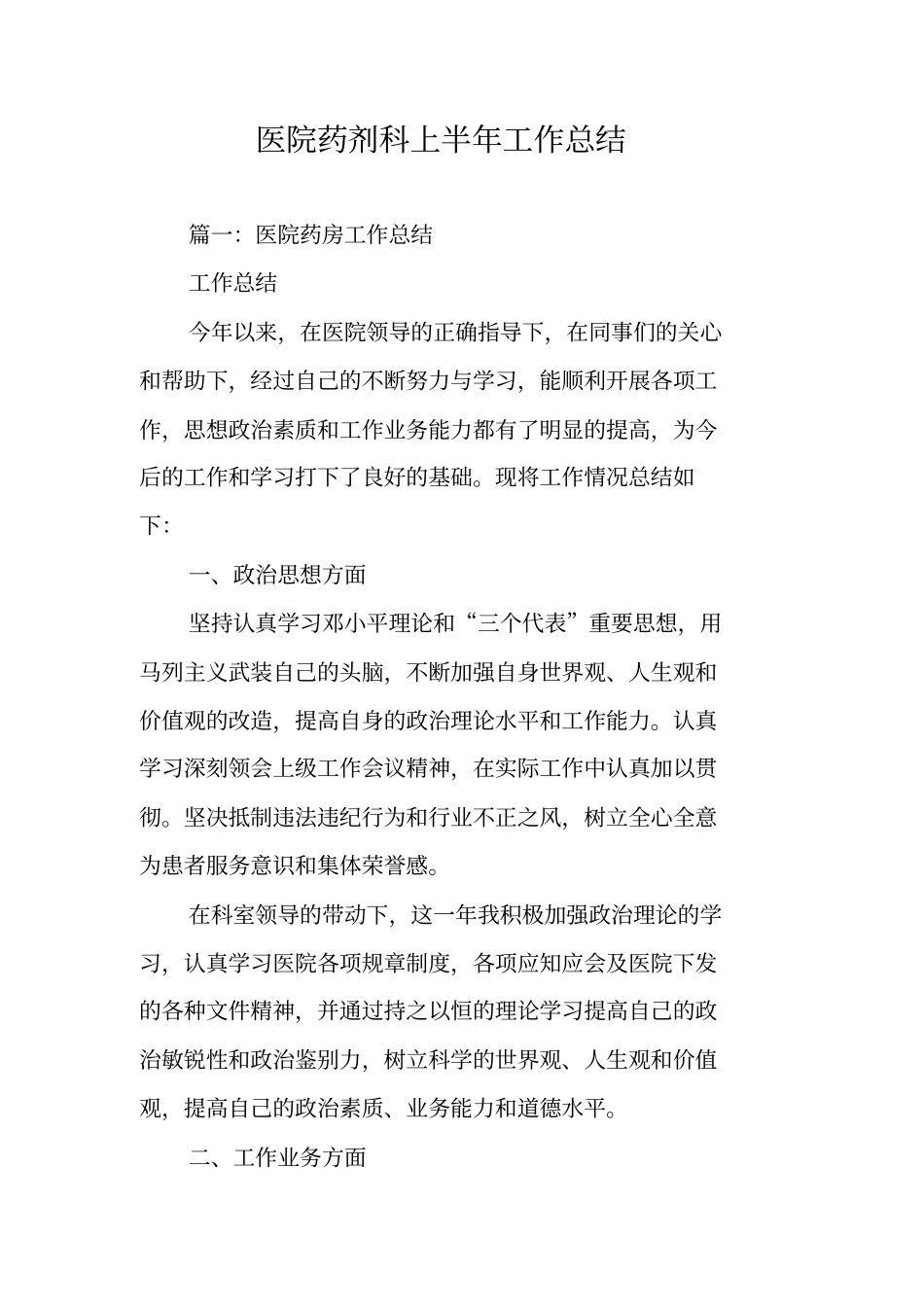 医院药剂科上半年工作总结_第1页