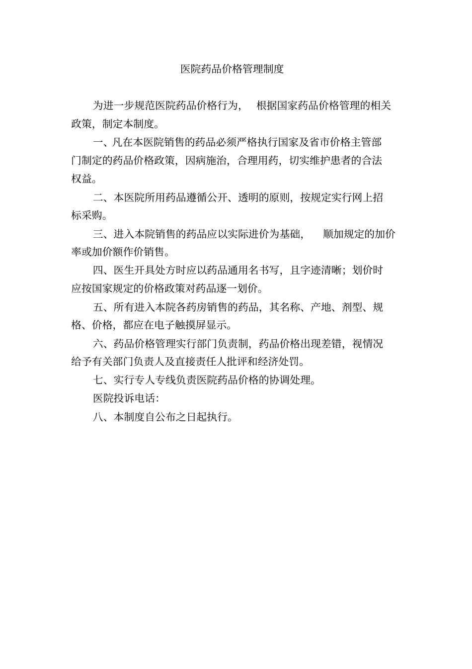 医院药品价格管理制度_第1页