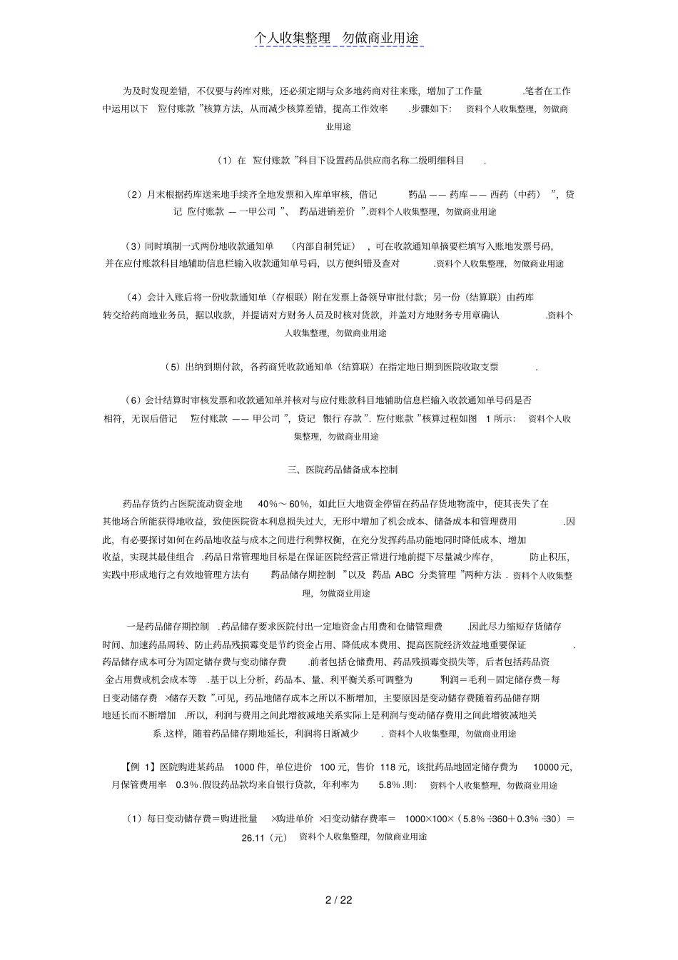 医院药品会计核算与管理_第2页