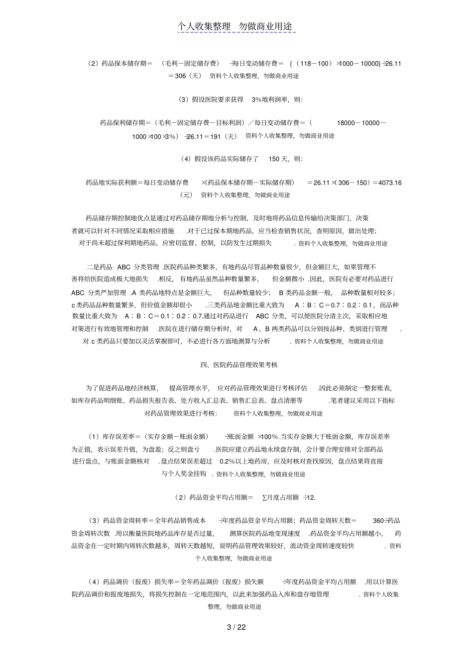 医院药品会计核算与管理_第3页