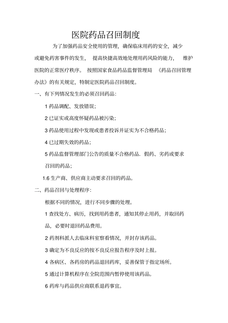 医院药品召回制度及其他制度_第1页