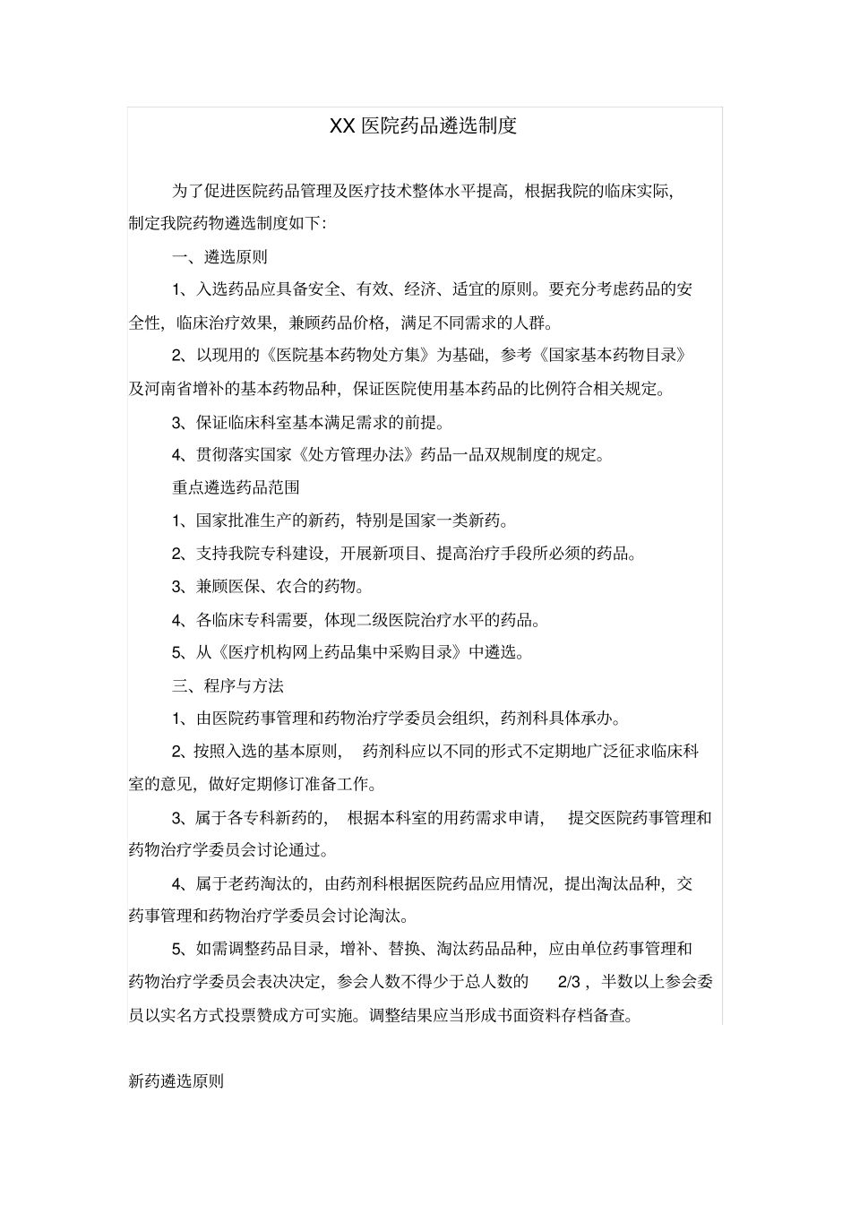 医院药品遴选制度_第1页