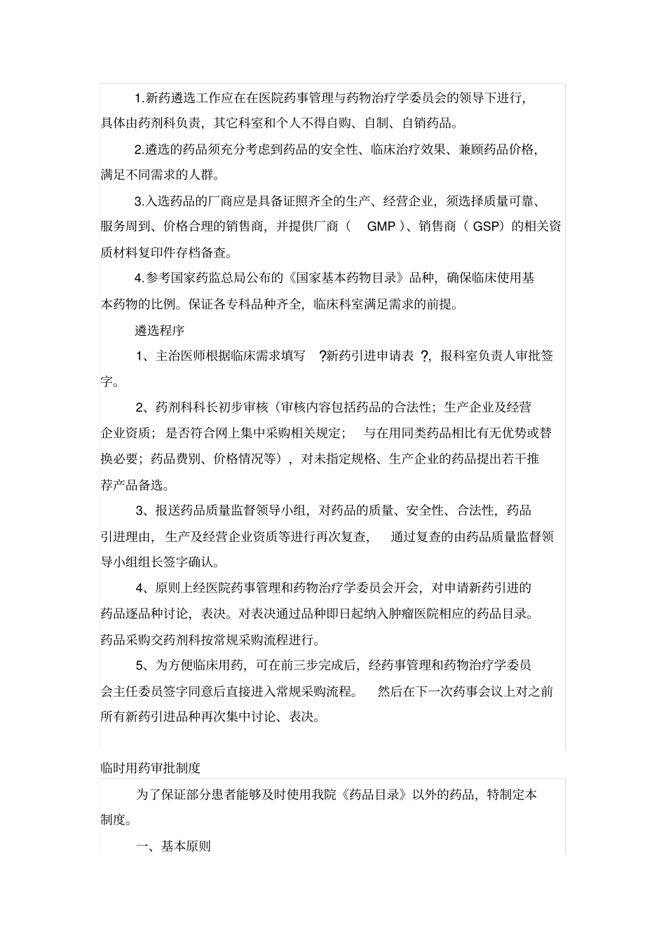 医院药品遴选制度_第2页