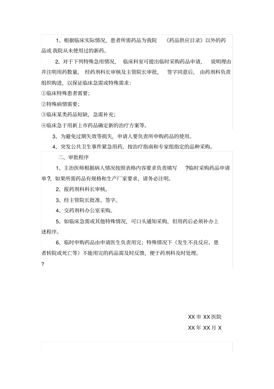 医院药品遴选制度_第3页