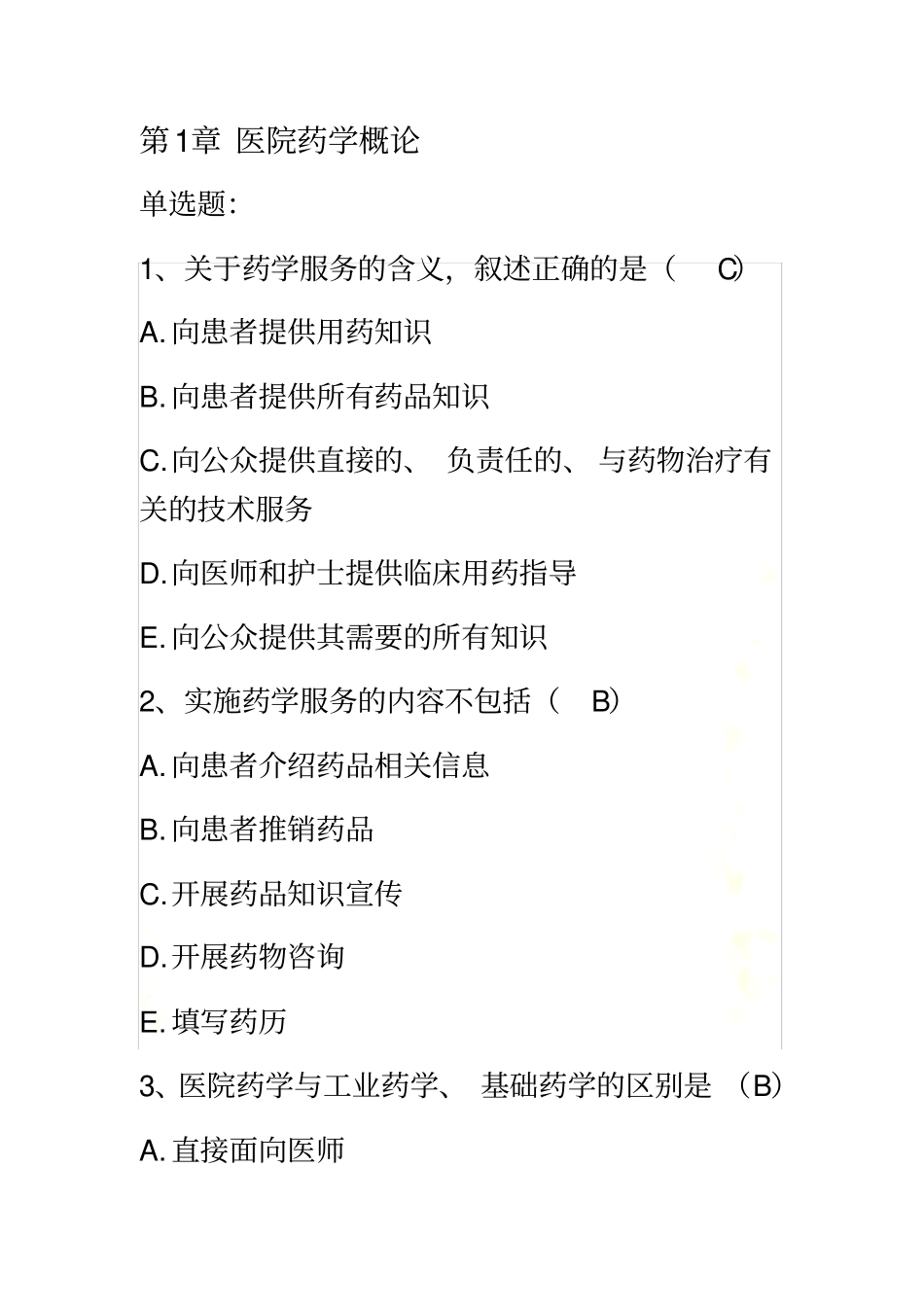 医院药学概论-医院药学考试试题_第2页