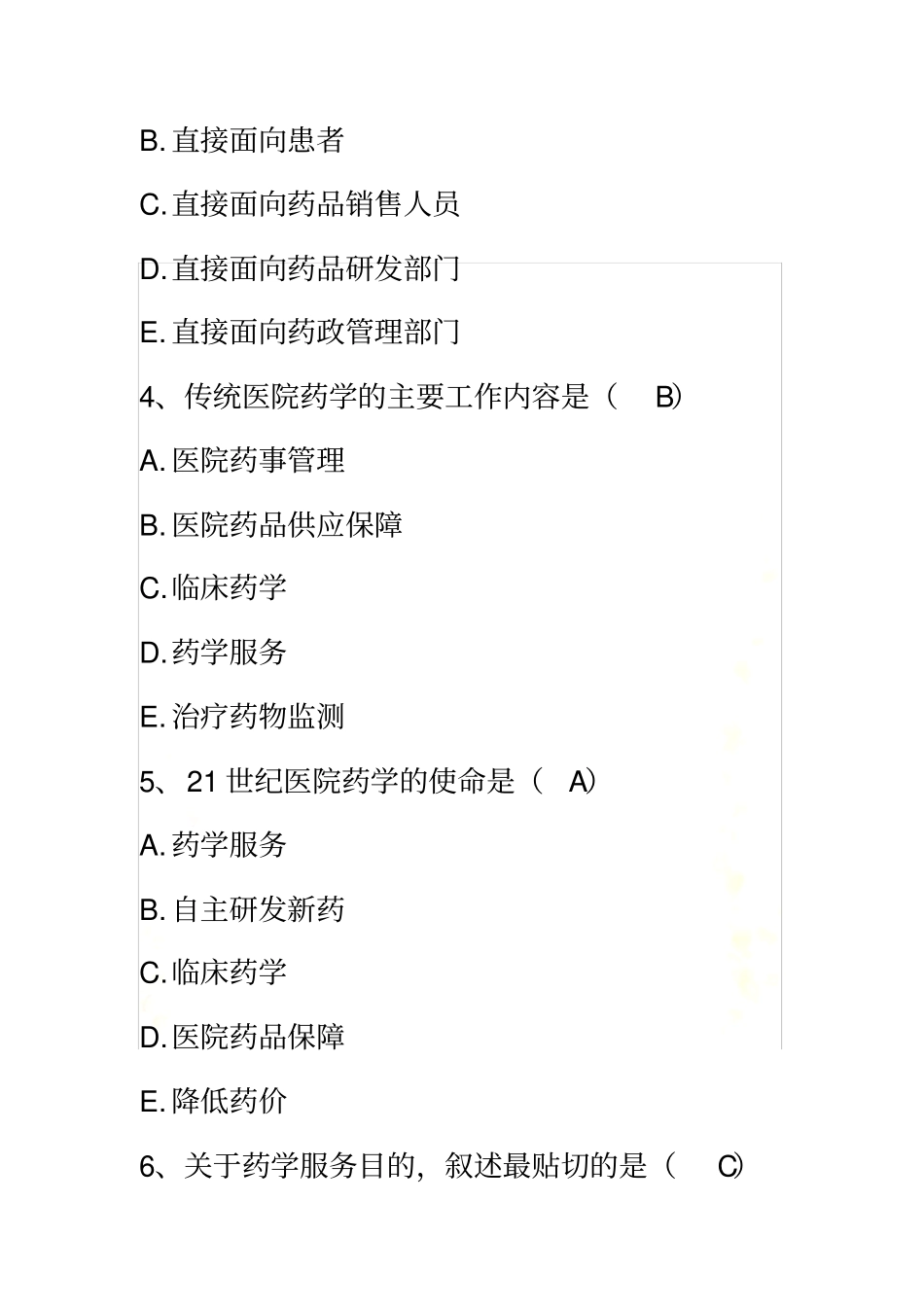 医院药学概论-医院药学考试试题_第3页