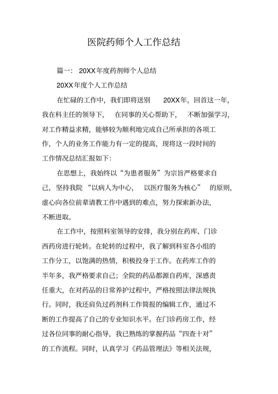 医院药师个人工作总结_第1页