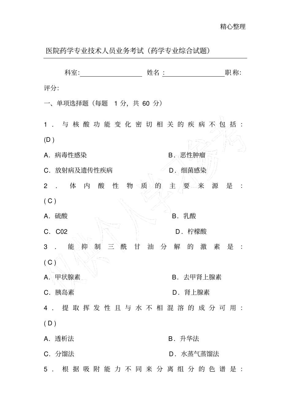 医院药学专业技术人员业务考试药学专业综合试题_第1页