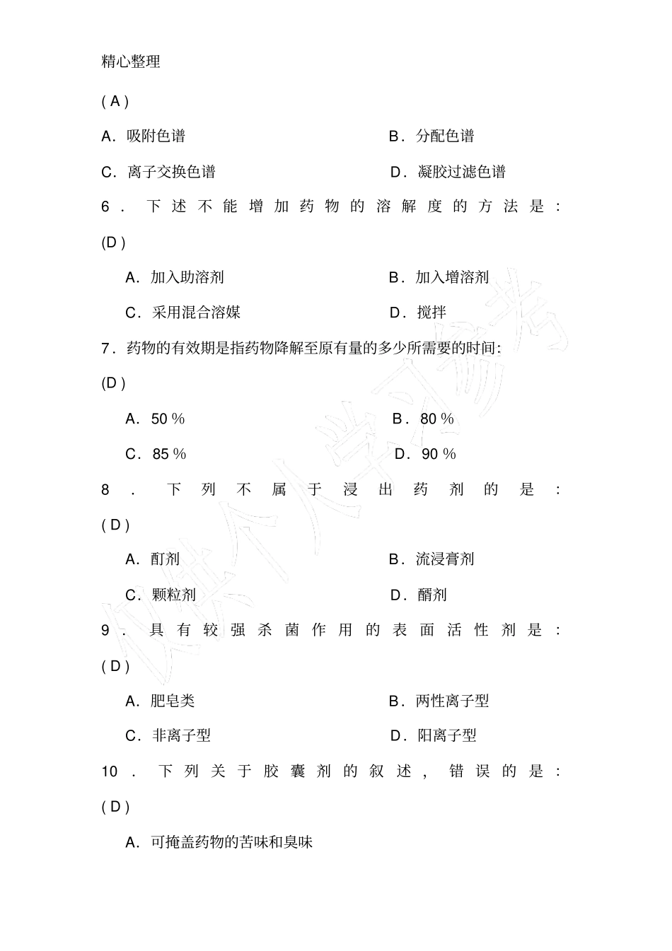 医院药学专业技术人员业务考试药学专业综合试题_第2页