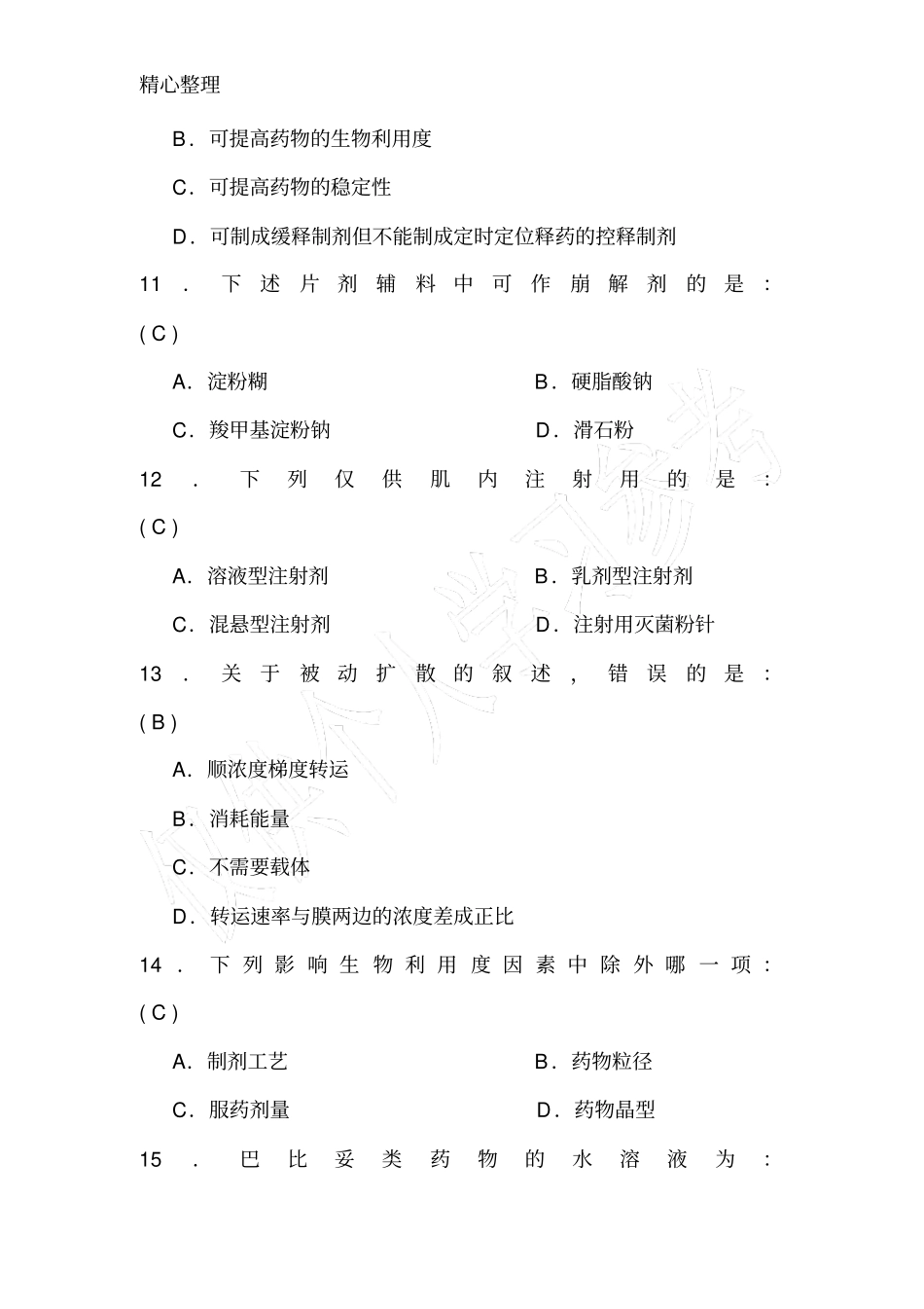 医院药学专业技术人员业务考试药学专业综合试题_第3页