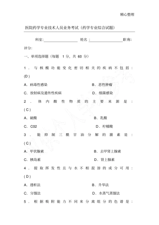 医院药学专业技术人员业务考试药学专业综合试题